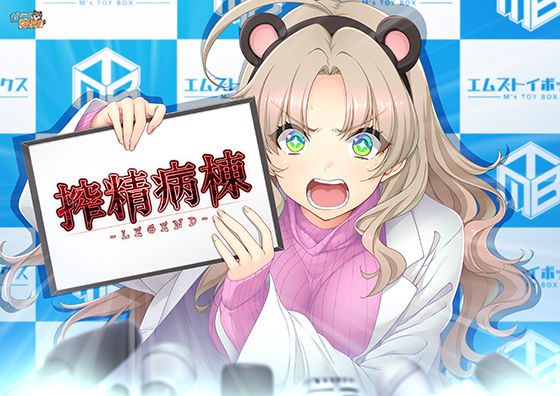 搾精病棟 〜LEGEND〜【だーくワン！❤辱め】