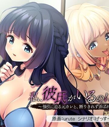 私、彼氏がいるのに……っ！〜強引に迫る元カレと、断りきれず弄ばれる私〜【アパタイト❤音声付き】