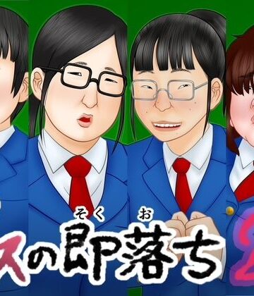 ブスの即落ち2【跳梁跋扈❤中出し】評価5.00