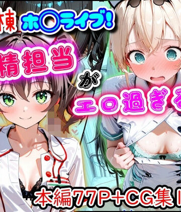病棟ホ◯ライブ！搾精担当がエロ過ぎる話【まほろ先生❤羞恥】