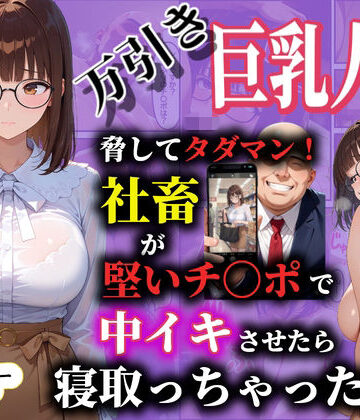 万引き巨乳人妻を脅してタダマン！社畜が堅いチ〇ポで中イキさせたら寝取っちゃった話【ダンソンプロジェクト❤人妻・主婦】評価5.00