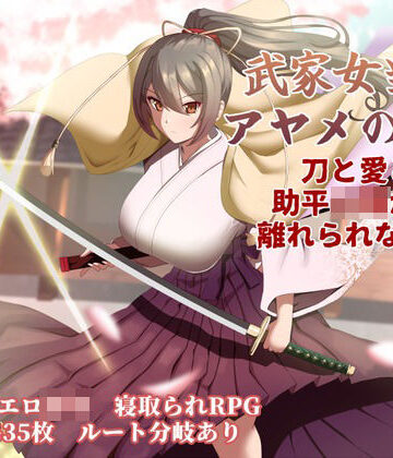 武家女当主アヤメの受難 〜刀と愛と助平〇僧から離れられない体〜【ぶるーむふらっしゅ❤巨乳】評価4.00