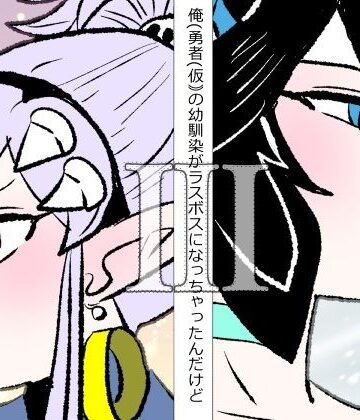 俺（勇者（仮））の幼馴染がラスボスになっちゃったんだけどIII【羊もの屋❤ギャグ・コメディ】