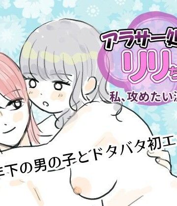 アラサー処女リリちゃん「私、攻めたい派なの」【マスカルポーネのマチエール❤処女】