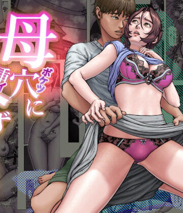 母穴に挿入らずんば・・・【星間どらいぶ❤熟女】評価5.00