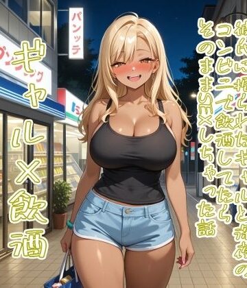 【5〜10分でさっくり抜けるシリーズ】彼氏に振られたギャルと深夜のコンビニで飲酒してたらそのままSEXしちゃった話【デイジーガーデン❤巨乳】