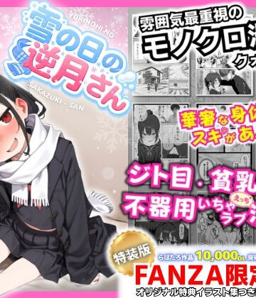 雪の日の逆月さん 〜大雪でちびかわ同級生を泊めたら、朝まで止まらなかった話〜 【FANZA限定特装版】【永依藍LAB（えーあいらぼ）❤制服】評価5.00