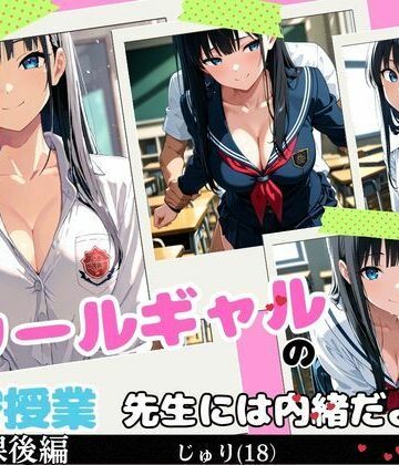 クールギャルの秘密授業【えろりん堂❤制服】