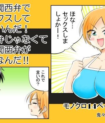 えせ関西弁でセックスしてほしいんだ！関西弁じゃなくてえせ関西弁が好きなんだ！！【ききききき❤ギャグ・コメディ】