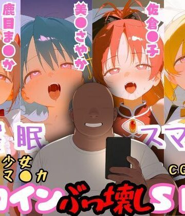 催●スマホを手に入れた小太りおっさん（39）の2次元ヒロインぶっ壊しSEX〜魔法少女ま●かマ●カ編〜【深海店❤男性向け】