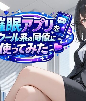 催●アプリをクール系の同僚に使ってみた【ENTRY-13❤OL】
