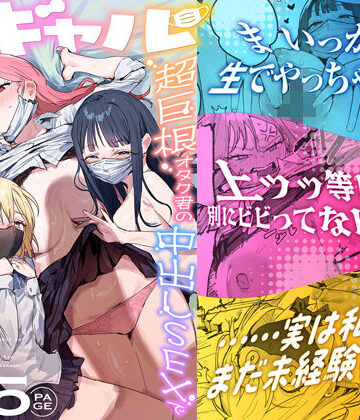 3ギャル〜超巨根オタク君の中出しSEXでメロメロにされちゃうギャル3人組の話〜【ie研究室❤処女】評価4.97
