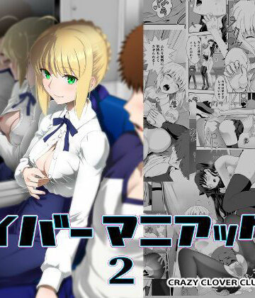 セイバーマニアックス2【CRAZY CLOVER CLUB❤野外・露出】評価5.00