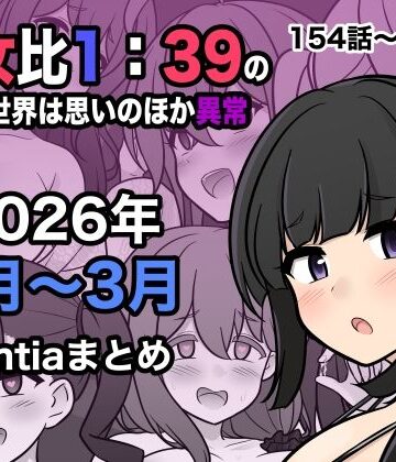 男女比1:39の平行世界は思いのほか異常（Fantia2026年1月〜3月まとめ）【きっさー❤処女】評価4.50