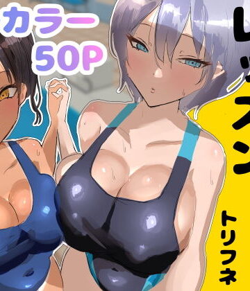 プールサイド・レッスン【トリフネ❤処女】評価5.00