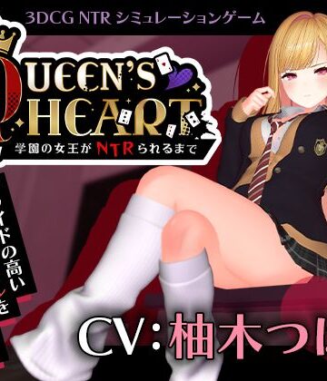 【CV:柚木つばめ】QUEEN’s HEART 〜学園の女王がNTRられるまで〜【こうねつひ❤3DCG】