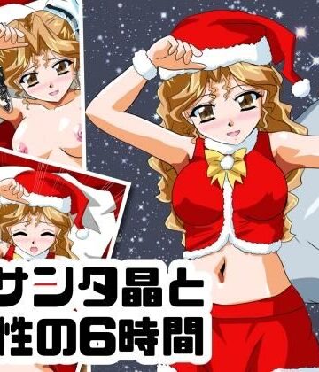 サンタ晶と性の6時間【七六屋❤中出し】