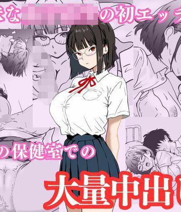 地味な女子校生の初エッチは深夜の保健室での大量中出し【ハナミズキ❤制服】評価3.20