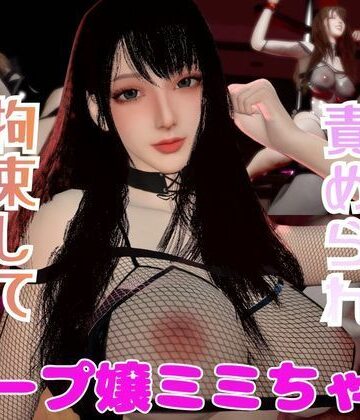 【なんと動画2本】ソープ嬢のミミちゃんが拘束プレイしたり逆に攻めたりする動画パック【パラレル❤3DCG】