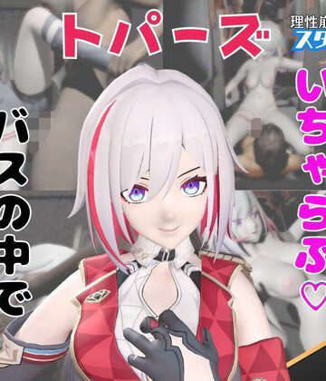 【なんと動画2本】崩スタのトパーズがバスで露出したりイチャラブしたりするパック【ホウカイスターレイル】【パラレル❤3DCG】