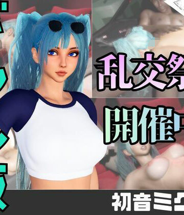 【なんと動画2本】ギャルの初音ミクがぶっかけ乱交ザーメン祭り！【パラレル❤3DCG】