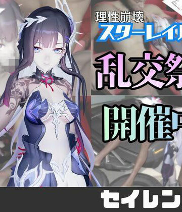 【なんと動画2本】崩スタのセイレンスがぶっかけ乱交ザーメン祭り！【崩壊スターレイル】【パラレル❤3DCG】