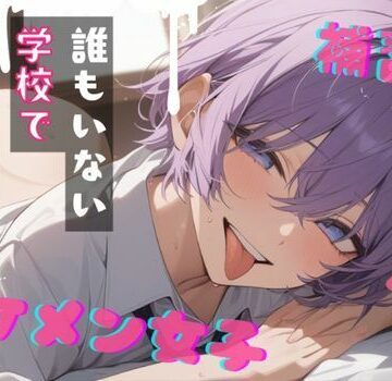 【台本公開】王子様系女子と補習〜僕がご褒美だよ〜【LoveVoice研究所@蒼研華研究員❤学園もの】