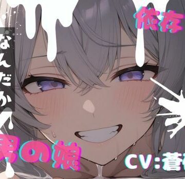 【台本公開】可愛い男の娘を誘拐！〜ノリノリな子編〜【LoveVoice研究所@蒼研華研究員❤女装・男の娘】