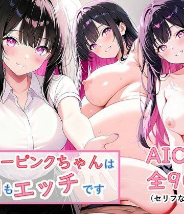 インナーピンクちゃんは今日もエッチ【Dヴぃれっじ❤中出し】