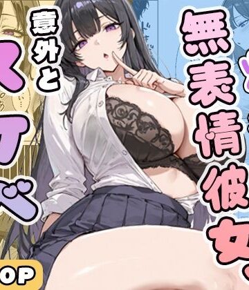 爆乳無表情彼女、意外とスケベだった【ぱらだいす❤学園もの】評価5.00