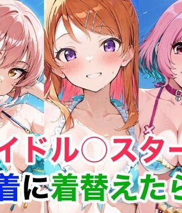 アイドル○スター 水着に着替えたら7【Candy Works❤全年齢向け】評価5.00
