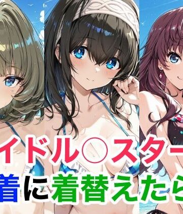 アイドル○スター 水着に着替えらた8【Candy Works❤全年齢向け】