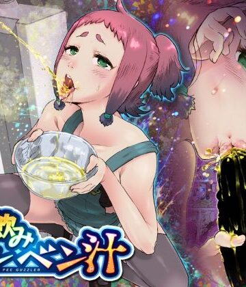 がぶ飲みションベン汁【杏ちゃん★会長のぽつり部❤痴女】
