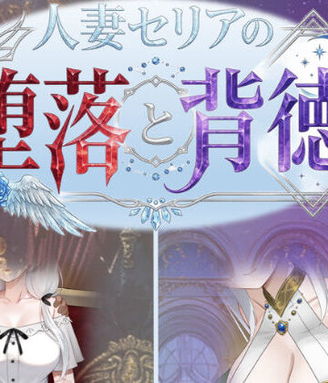 人妻セリアの堕落と背徳【性癖タイムズ❤デモ・体験版あり】評価4.17