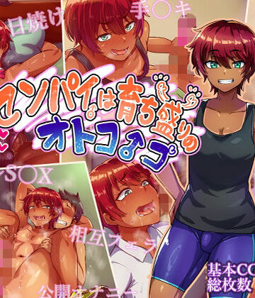 センパイは育ち盛りのオトコノコ【ハグルマロクロ❤女装・男の娘】評価4.67