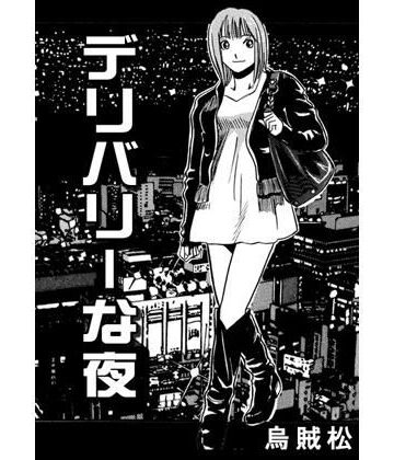 デリバリーな夜【ナンネット❤近親相姦】