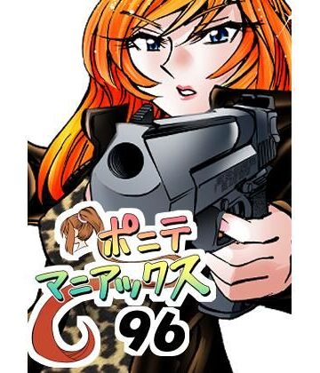 ［隔週刊］ポニテマニアックス 第96話 「ケイのプレゼン」 〜47歳エロビデオ屋店員が深夜バイト中に拾った痴女が最強宇宙人でしたーン〜【studio みゃーび❤ホラー】