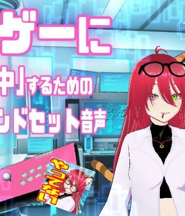 格ゲーに「集中」するためのマインドセット音声 / エイプリルフール企画【百合虎魂❤ギャグ・コメディ】評価1.00