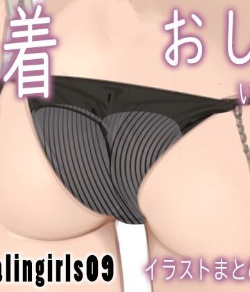 Appealingirls09【ゼログラフィティ❤パンチラ】評価4.00