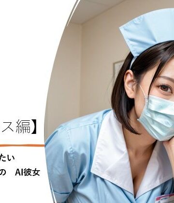 いやされたい貴方の為のAI彼女【ナース編】【バスターデュエル❤全年齢向け】