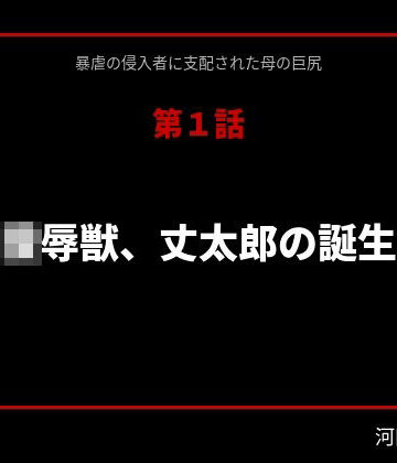 暴虐の侵入者 支配された母の巨尻 第一話【サークル河田慈音❤辱め】