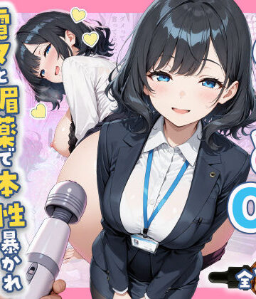 あざと系OL電マと媚薬で本性暴かれ中出し懇願した話 全197P【すぷらっしゅまうんてん❤辱め】評価5.00