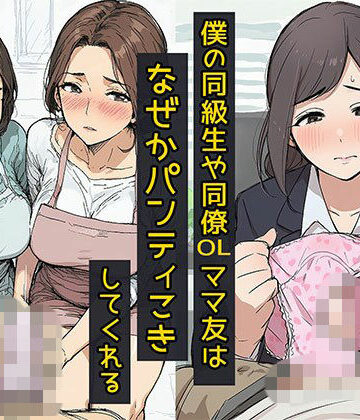 僕の同級生や同僚OL、ママ友はなぜかパンティこきしてくれる【日替わりさん❤制服】