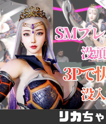 【2動画】ドラゴンコスの彼女がSMショーに出たり3Pで前後を塞がれる動画パック【パラレル❤3DCG】