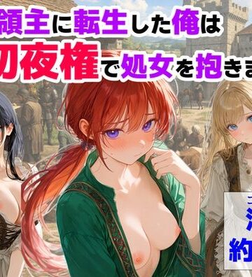 中世領主に転生した俺は、【初夜権】で処女を抱きまくる【【ハマダ商店】❤処女】評価4.13