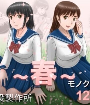 大人へのエチュード〜春〜【予備役製作所❤クンニ】評価4.83