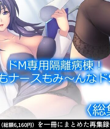 ドM専用隔離病棟！医者もナースもみ〜んなドS！？ ＜総集編＞【アロマコミック❤看護婦・ナース】