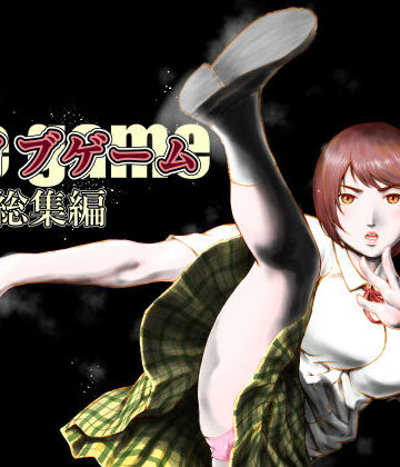 アイブゲーム総集編【EX‐UPPER❤制服】評価5.00