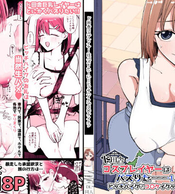 ド田舎コスプレイヤーはバズりた〜い！！ヒッチハイクでコ〇ケイクッ【そうだね×1❤巨乳】評価4.50