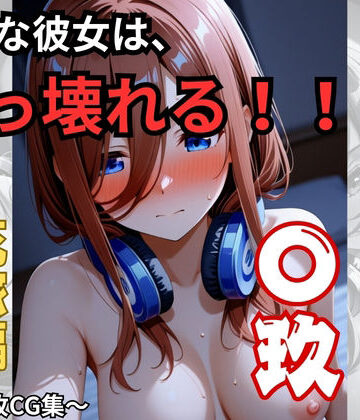 静かな彼女は、ぶっ壊れる！！【おもちちゃん❤拘束】評価4.00
